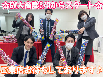 ５月３日からGW大商談会スタート！